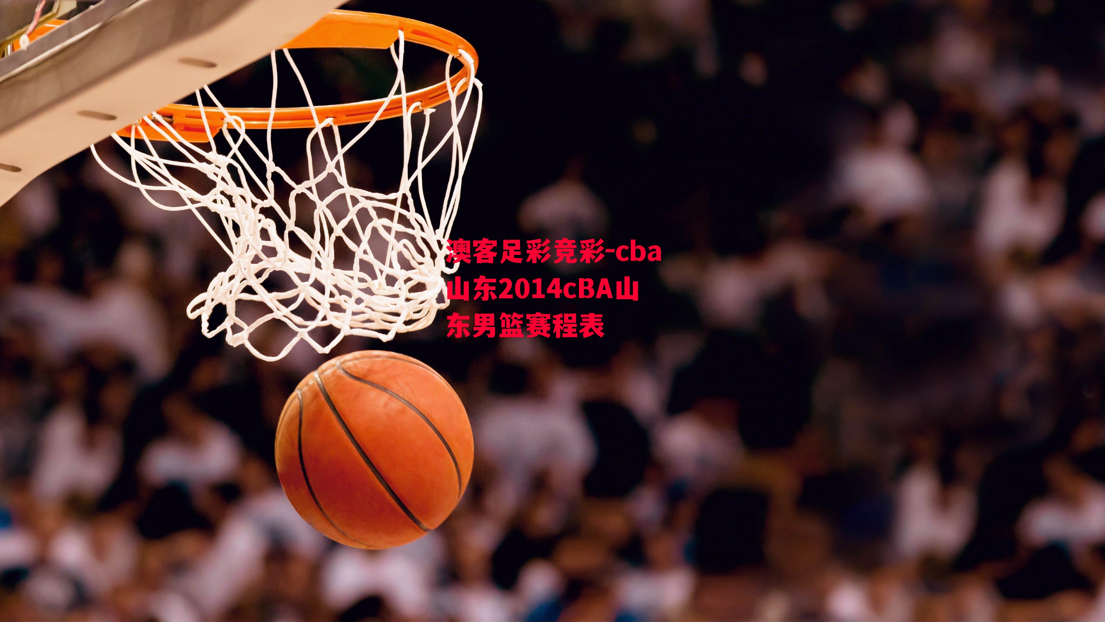 cba山东2014cBA山东男篮赛程表