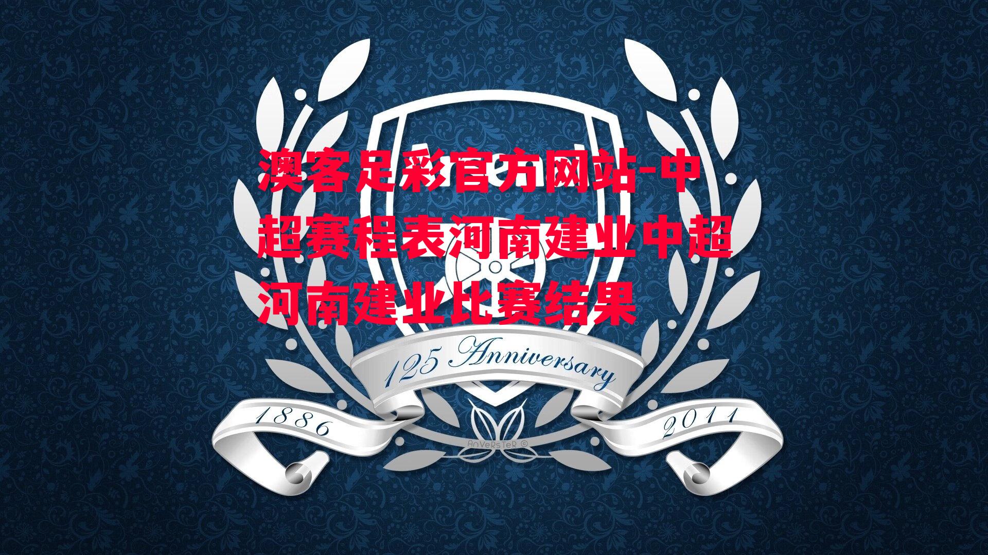 中超赛程表河南建业中超河南建业比赛结果