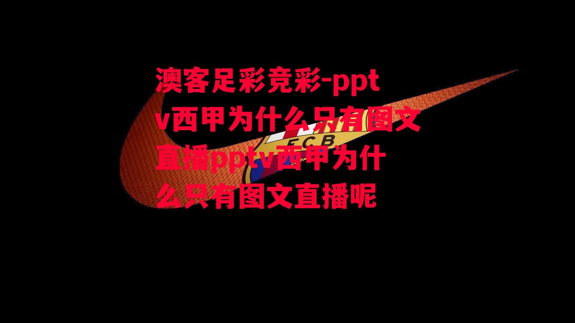 pptv西甲为什么只有图文直播pptv西甲为什么只有图文直播呢