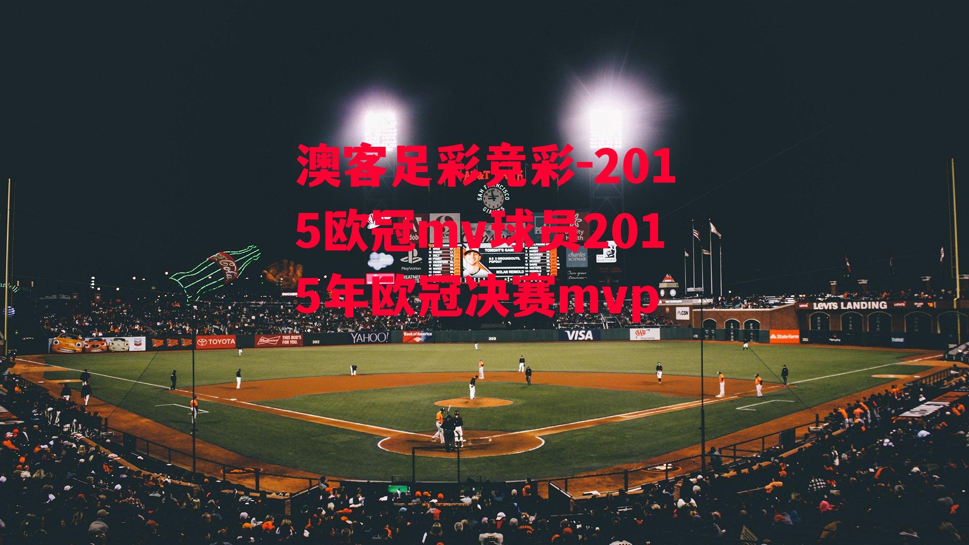 2015欧冠mv球员2015年欧冠决赛mvp