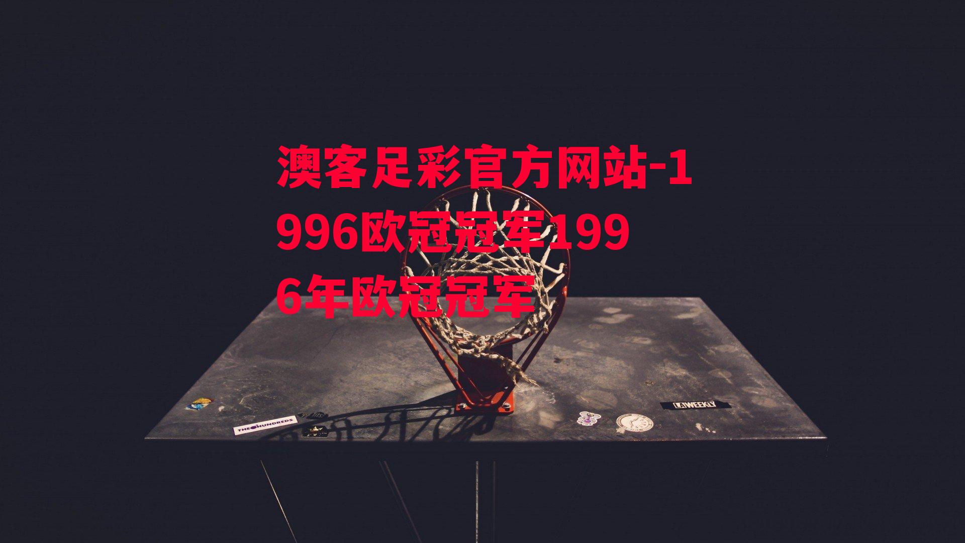 1996欧冠冠军1996年欧冠冠军