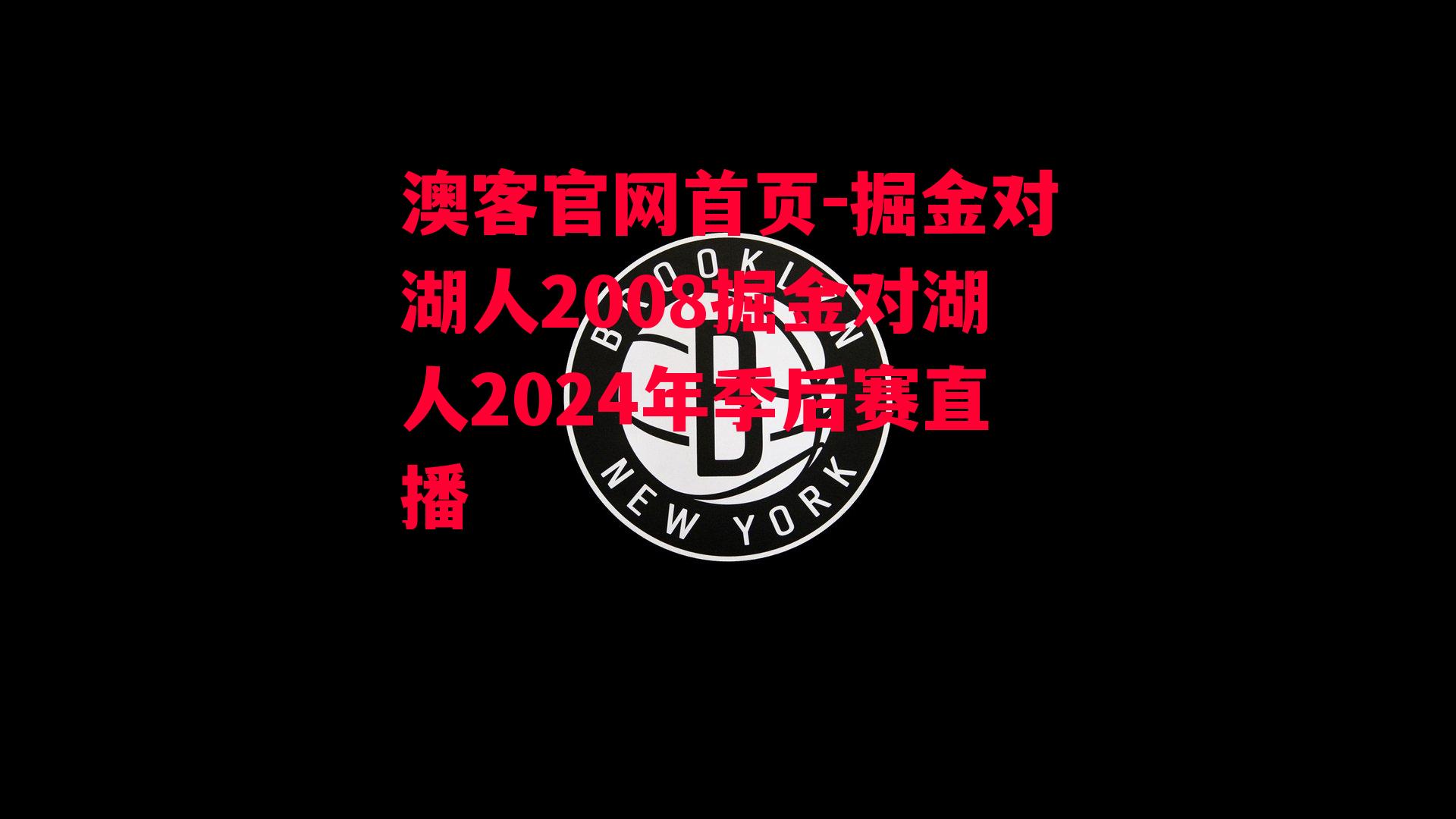 掘金对湖人2008掘金对湖人2024年季后赛直播