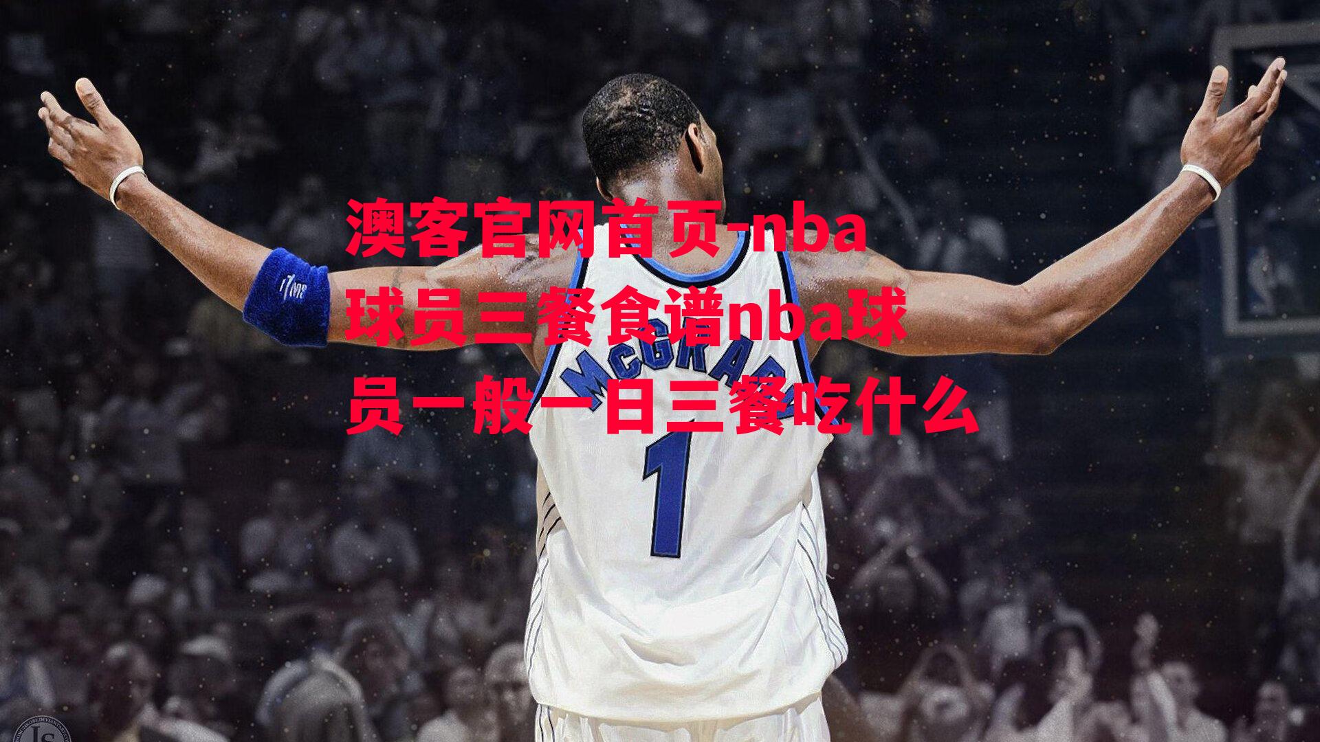 nba球员三餐食谱nba球员一般一日三餐吃什么